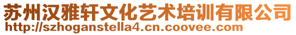 蘇州漢雅軒文化藝術(shù)培訓有限公司