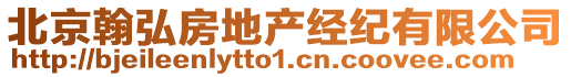 北京翰弘房地產(chǎn)經(jīng)紀(jì)有限公司