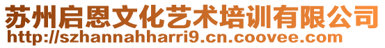 蘇州啟恩文化藝術(shù)培訓(xùn)有限公司