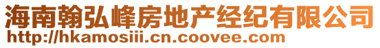 海南翰弘峰房地產(chǎn)經(jīng)紀(jì)有限公司