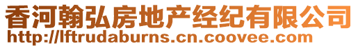 香河翰弘房地產(chǎn)經(jīng)紀(jì)有限公司