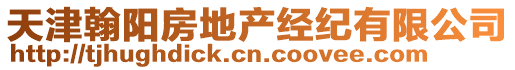 天津翰陽房地產(chǎn)經(jīng)紀(jì)有限公司