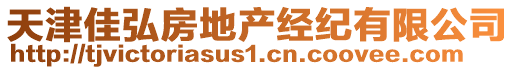 天津佳弘房地產(chǎn)經(jīng)紀(jì)有限公司