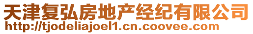 天津復(fù)弘房地產(chǎn)經(jīng)紀(jì)有限公司