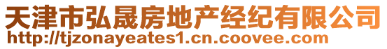 天津市弘晟房地產(chǎn)經(jīng)紀(jì)有限公司