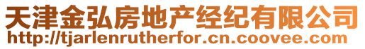 天津金弘房地產(chǎn)經(jīng)紀(jì)有限公司