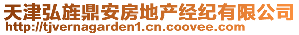 天津弘旌鼎安房地產(chǎn)經(jīng)紀(jì)有限公司