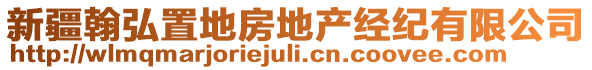 新疆翰弘置地房地產(chǎn)經(jīng)紀(jì)有限公司