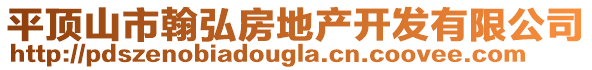 平頂山市翰弘房地產(chǎn)開發(fā)有限公司