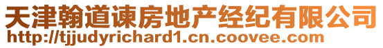 天津翰道諫房地產(chǎn)經(jīng)紀(jì)有限公司