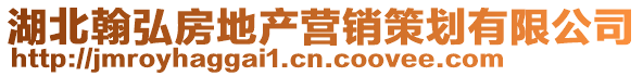 湖北翰弘房地產營銷策劃有限公司