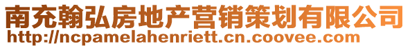 南充翰弘房地產(chǎn)營銷策劃有限公司
