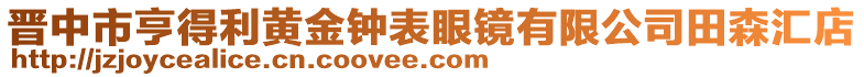 晉中市亨得利黃金鐘表眼鏡有限公司田森匯店