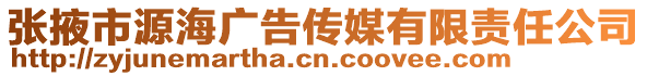 張掖市源海廣告?zhèn)髅接邢挢?zé)任公司