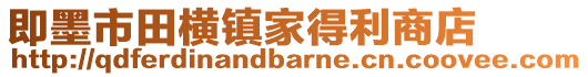 即墨市田橫鎮(zhèn)家得利商店