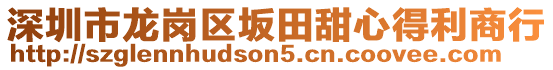 深圳市龍崗區坂田甜心得利商行
