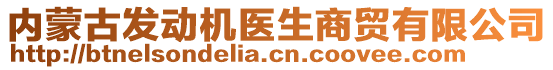 內(nèi)蒙古發(fā)動機(jī)醫(yī)生商貿(mào)有限公司