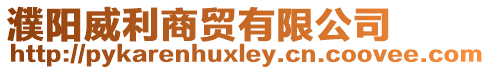 濮陽威利商貿(mào)有限公司