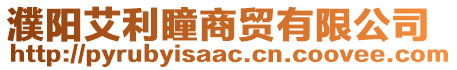 濮陽艾利瞳商貿(mào)有限公司