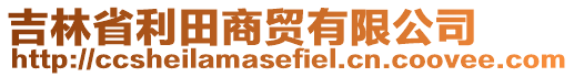 吉林省利田商貿(mào)有限公司