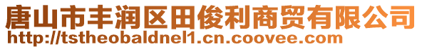 唐山市豐潤區(qū)田俊利商貿(mào)有限公司