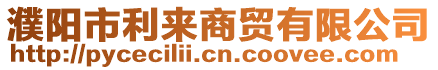 濮陽(yáng)市利來(lái)商貿(mào)有限公司