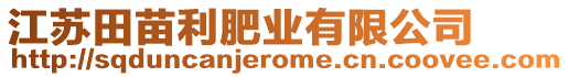 江蘇田苗利肥業(yè)有限公司