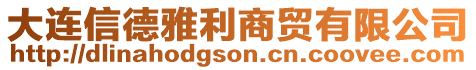 大連信德雅利商貿(mào)有限公司