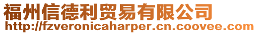 福州信德利貿(mào)易有限公司