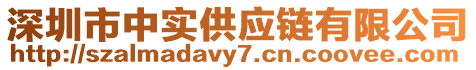 深圳市中實(shí)供應(yīng)鏈有限公司