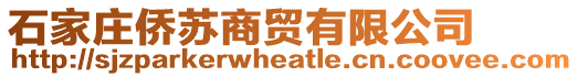 石家莊僑蘇商貿(mào)有限公司
