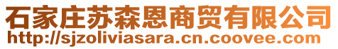 石家莊蘇森恩商貿(mào)有限公司