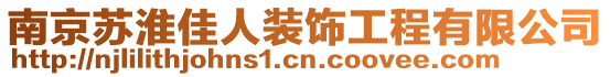 南京蘇淮佳人裝飾工程有限公司