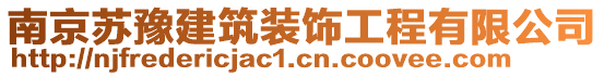 南京蘇豫建筑裝飾工程有限公司