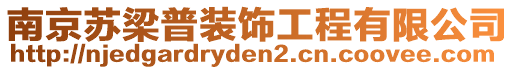 南京蘇梁普裝飾工程有限公司