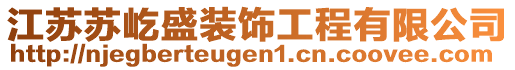 江蘇蘇屹盛裝飾工程有限公司