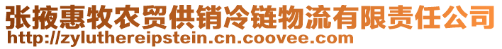 張掖惠牧農貿供銷冷鏈物流有限責任公司