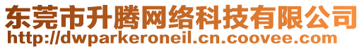 東莞市升騰網(wǎng)絡(luò)科技有限公司