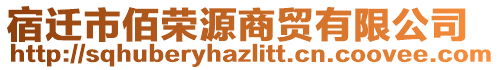 宿遷市佰榮源商貿(mào)有限公司