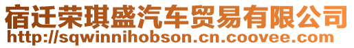 宿遷榮琪盛汽車貿(mào)易有限公司