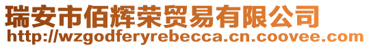 瑞安市佰輝榮貿(mào)易有限公司