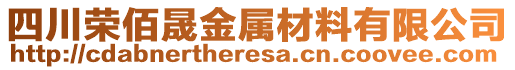 四川榮佰晟金屬材料有限公司