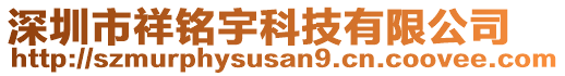 深圳市祥銘宇科技有限公司