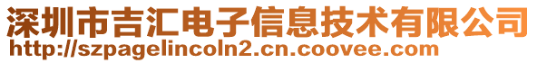 深圳市吉匯電子信息技術(shù)有限公司