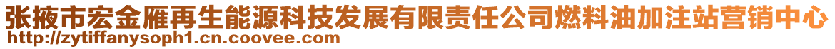 張掖市宏金雁再生能源科技發(fā)展有限責(zé)任公司燃料油加注站營(yíng)銷中心