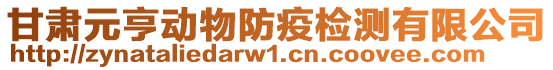 甘肅元亨動物防疫檢測有限公司