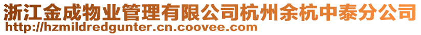 浙江金成物業(yè)管理有限公司杭州余杭中泰分公司