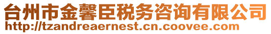 臺州市金馨臣稅務(wù)咨詢有限公司