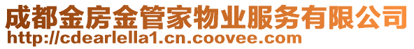 成都金房金管家物業(yè)服務(wù)有限公司