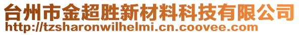 臺州市金超勝新材料科技有限公司